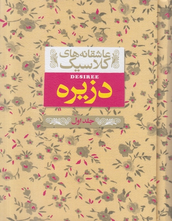 دزیره (جلد اول)